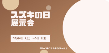 10月4日（土）～5日（日）は、  スズキ自販長崎全拠点におきまして、  「スズキの日　展示会」  を開催いたします！